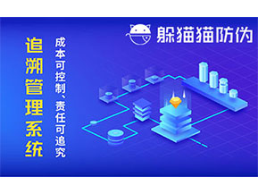 防偽追溯系統(tǒng)可以帶來(lái)哪些優(yōu)勢(shì)好處？